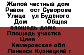 Жилой частный дом › Район ­ ост.Суворова › Улица ­ ул.Будёного › Дом ­ 140 › Общая площадь дома ­ 34 › Площадь участка ­ 6 › Цена ­ 900 000 - Кемеровская обл., Ленинск-Кузнецкий г. Недвижимость » Дома, коттеджи, дачи продажа   